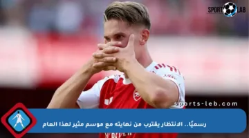 رسميًا.. الانتظار يقترب من نهايته مع موسم مثير لهذا العام
